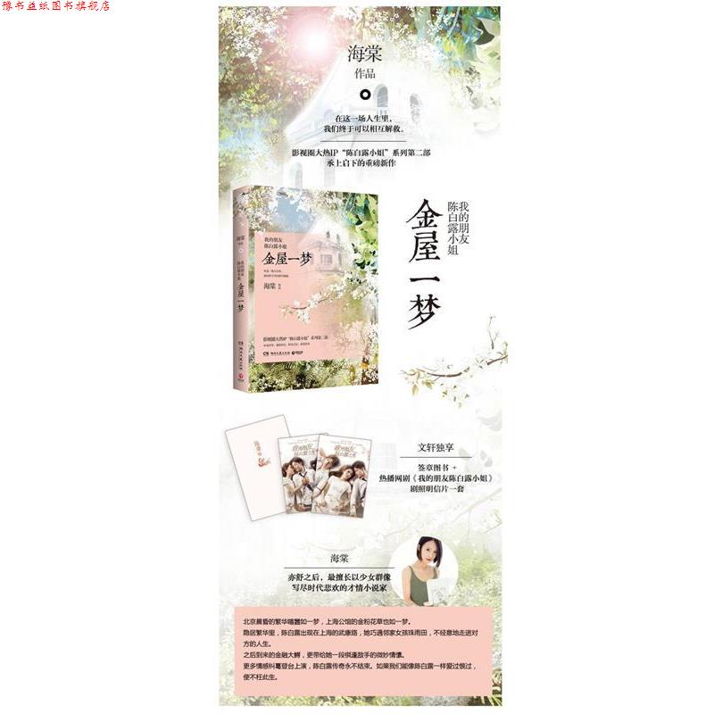 【正版书】 我的朋友陈白露小姐:金屋一梦 海棠 著 湖南文艺出版社