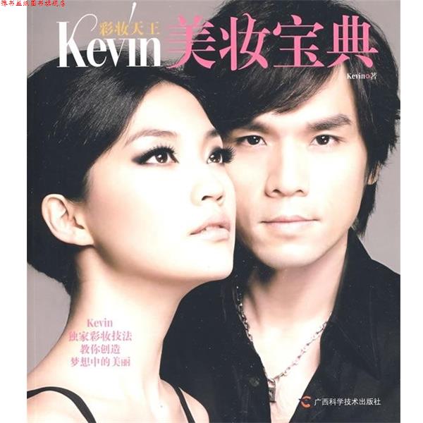 【正版书】 彩妆天王:Kevin美妆宝典 Kevin 著 广西科学技术出版社