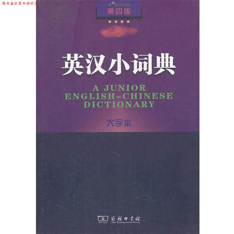 【正版书】 英汉小词典 第四版 大字本 李正栓 等修订 商务印书馆