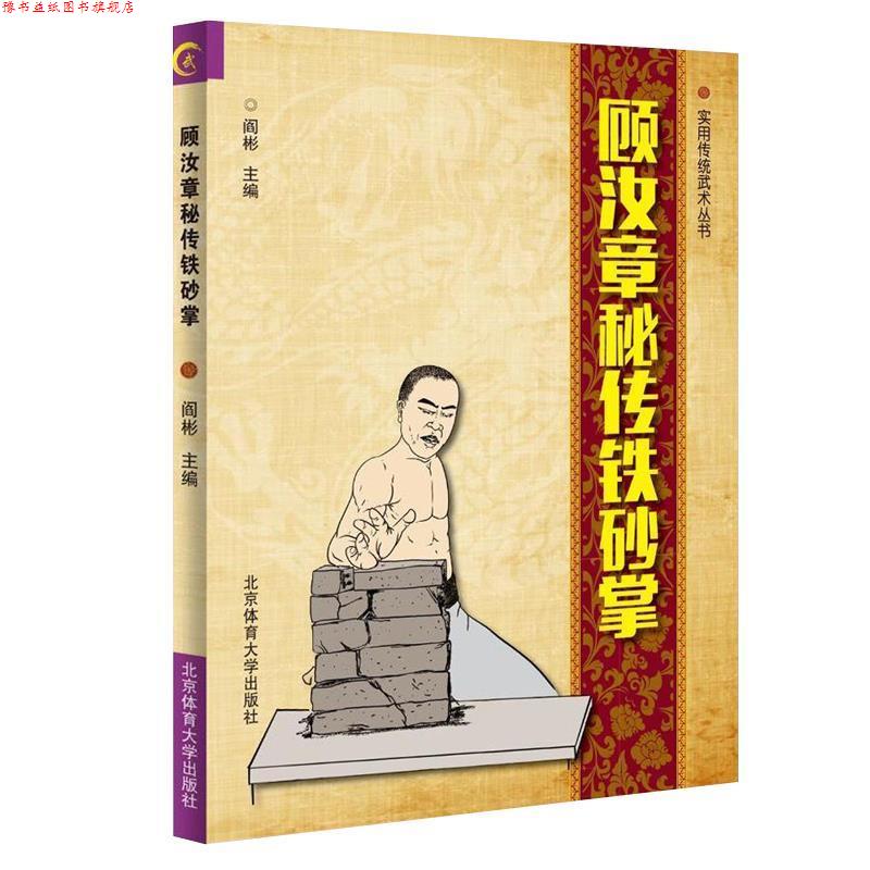 【正版书】 顾汝章秘传铁砂掌 阎彬 北京体育大学出版社