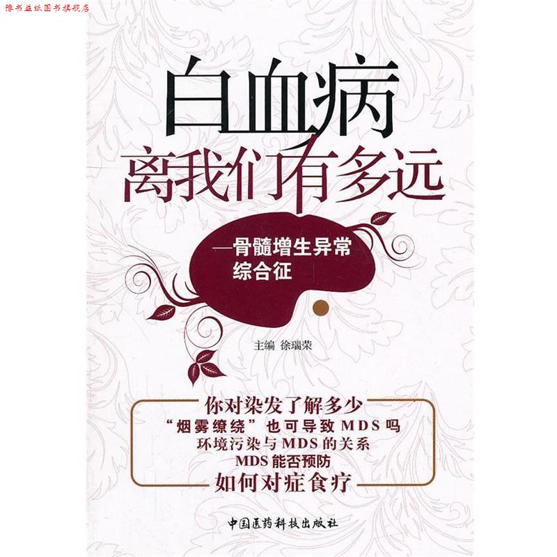 【正版书】 白血病离我们有多远-骨髓增生异常综合征 徐瑞荣 中国医药科技出版社