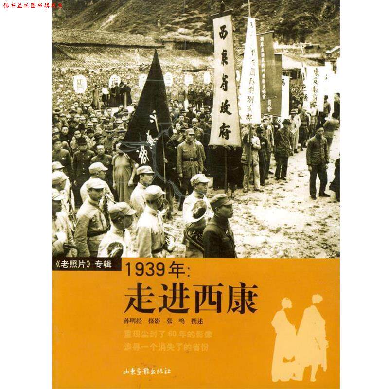 【正版书】 1939年:走进西康 孙明经 摄影,张鸣 撰述 山东画报出版社
