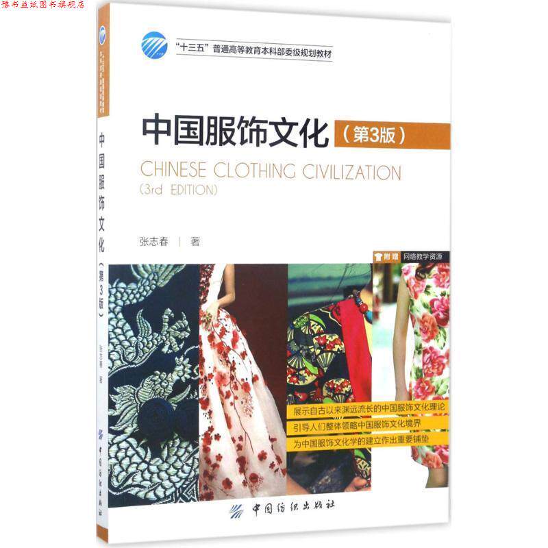 【正版书】 中国服饰文化 张志春 中国纺织出版社