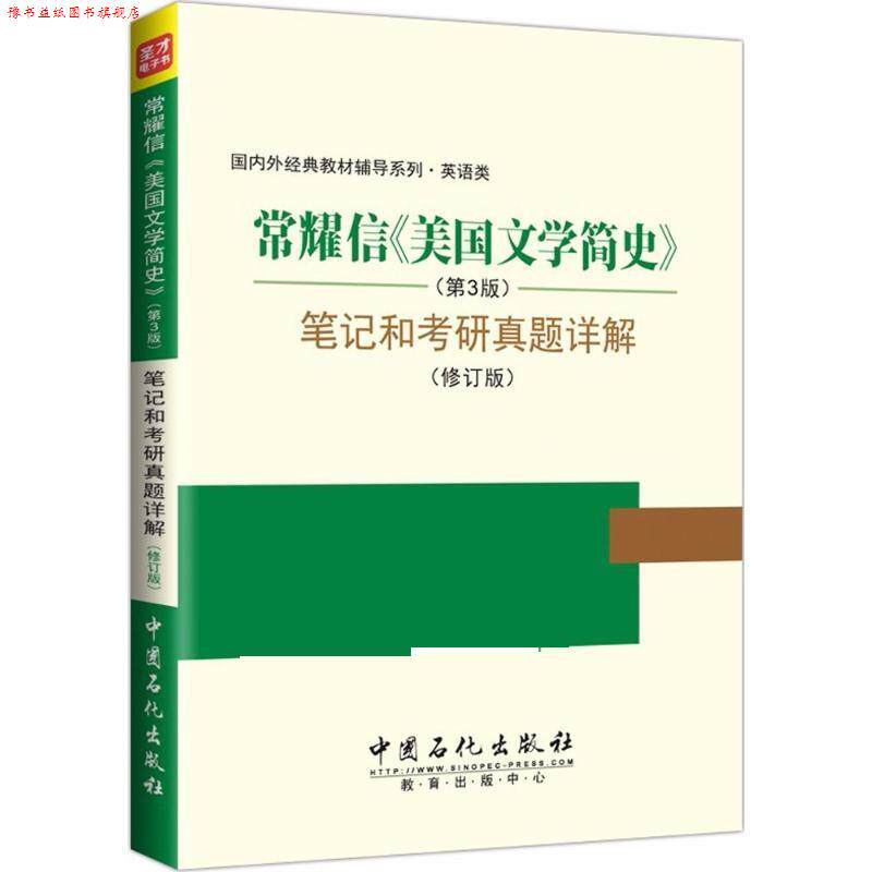 【正版书】 常耀信《美国文学简史》笔记和考研真题详解 圣才考研网 中国石化出版社