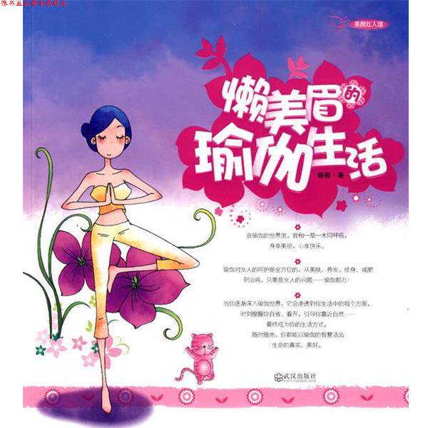 【正版书】 懒美眉的瑜珈生活 杨柳 著 武汉出版社