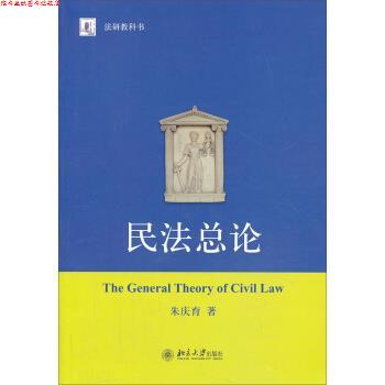 【正版书】 民法总论 朱庆育 著 北京大学出版社图片