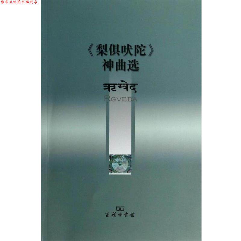 【正版书】 《梨俱吠陀》神曲选 巫白慧　译解 商务印书馆