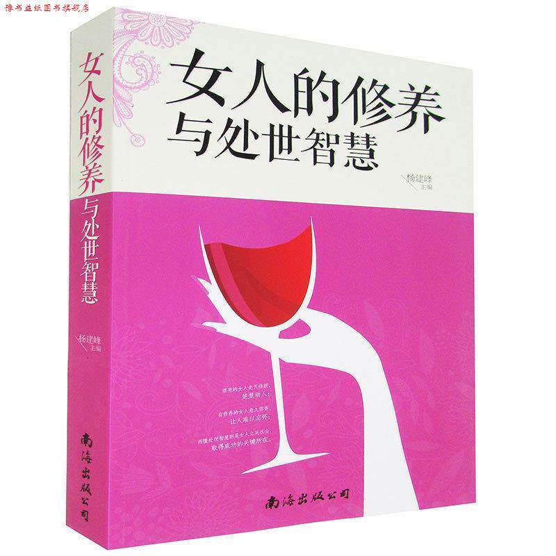 【正版书】 女人的修养与处世智慧 杨建峰 主编 南海出版公司