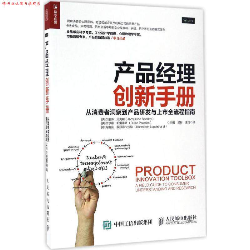 【正版书】 产品经理创新手册 从消费者洞察到产品研发与上市全流程指南 [美 ]杰奎琳·贝克利(Jacqueline Beckley) [ 美]杜尔 人