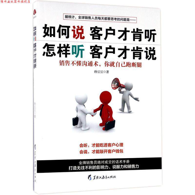 【正版书】 如何说客户才肯听，怎样听客户才肯说:销售员成交的话术手册，打造无往不利的影响力说服力 孙豆豆 著 黑龙江教育出版
