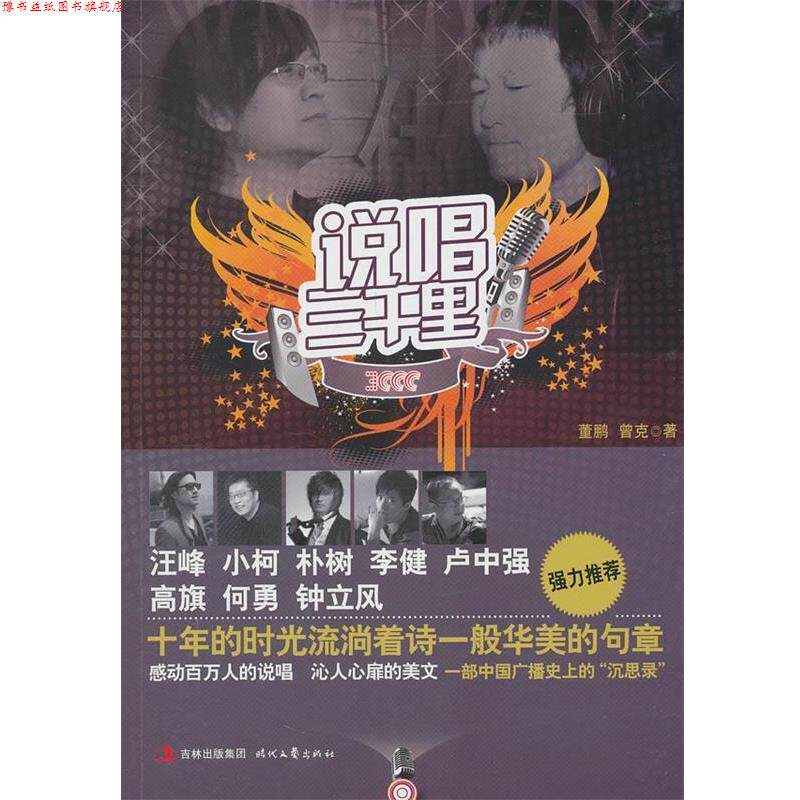 【正版书】 说唱三千里 董鹏,曾克　著 时代文艺出版社