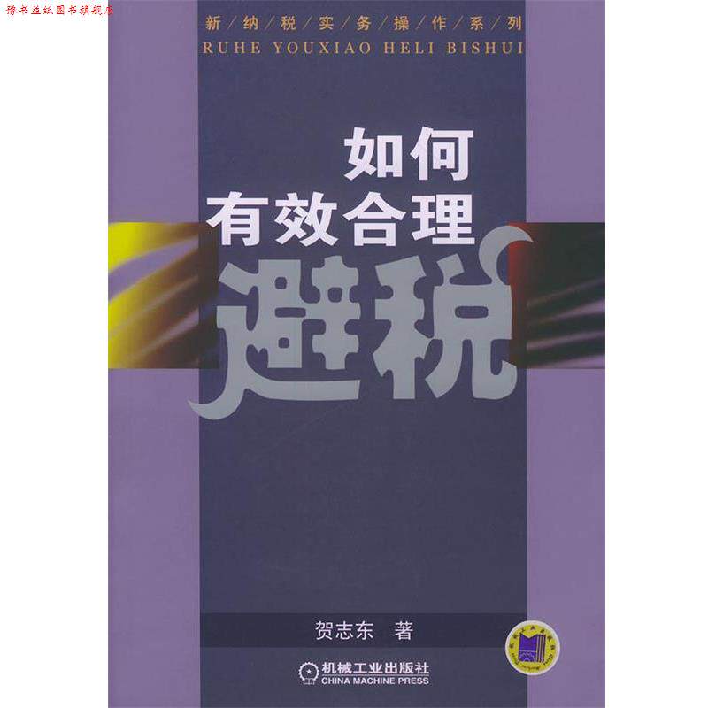 【正版书】 如何有效合理避税 贺志东 著 机械工业出版社