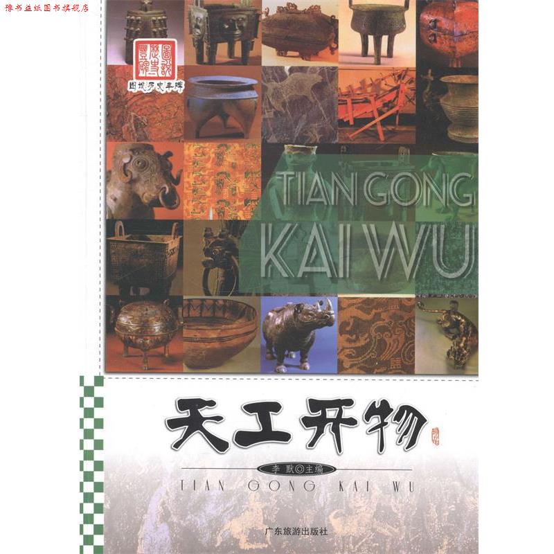 【正版书】 图说历史丰碑 天工开物 李默 广东旅游出版社