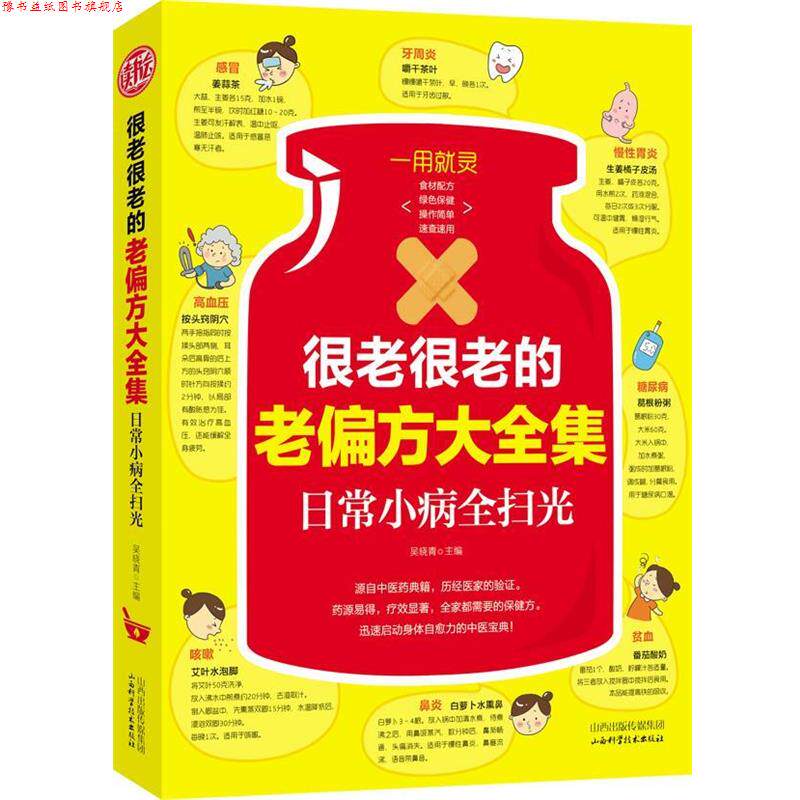 【正版书】 很老很老的老偏方大全集:日常小病全扫光 吴晓青　主编 山西科学技术出版社
