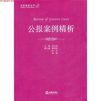 【正版书】 公报案例精析 沈志先 编 法律出版社