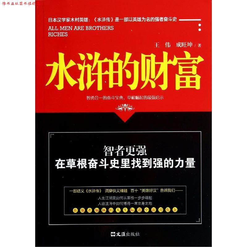 【正版书】 水浒的财富 王伟,成旺坤 著 文汇出版社