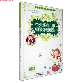 【正版书】 中外经典儿歌钢琴弹唱精选-新概念学前教育实训系列教程 刘红著,刘红 译 湖北少年儿童出版社