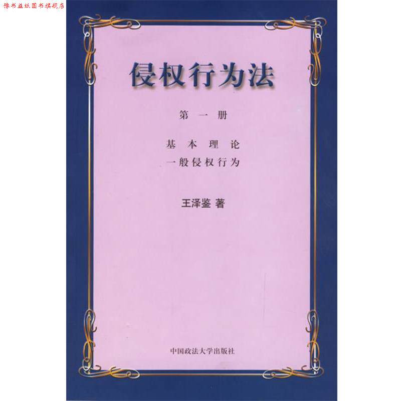 【正版书】 侵权行为法 王泽鉴 著 中国政法大学出版社