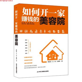 【正版书】 如何开一家赚钱的美容院 杨廷文,王炜,王美燕 著 中华工商联合出版社