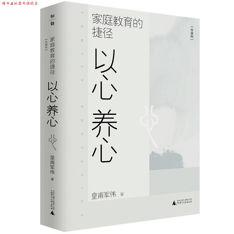 【正版书】 家庭教育的捷径:以心养心 皇甫军伟 广西师范大学出版社