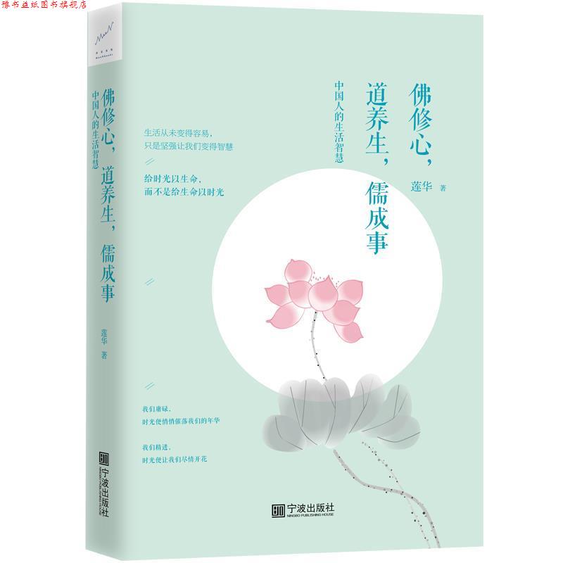 【正版书】 佛修心，道养生，儒成事：中国人的生活智慧 莲华 宁波出版社