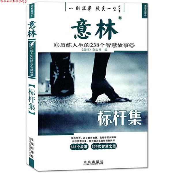 【正版书】 意林历练人生的238个智慧故事:标杆集 意林杂志社 编 未来出版社