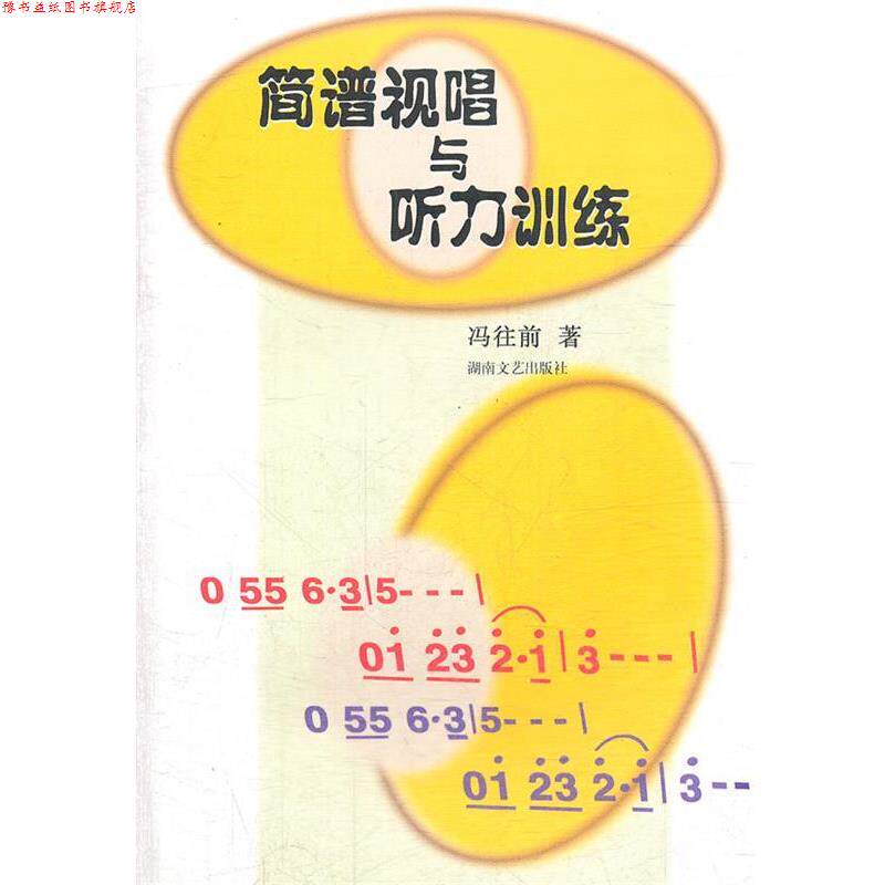 【正版书】 简谱视唱与听力训练 冯往前　著 湖南文艺出版社