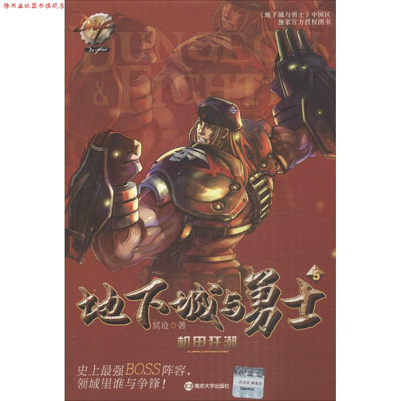 【正版书】 DNF 地下城与勇士 5 机甲狂潮 冥沧 南京大学出版社