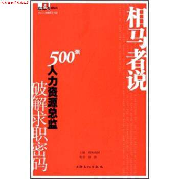 【正版书】 相马者说:500强人力资源总监破解求职密码 新闻晨报 编 上海文化出版社