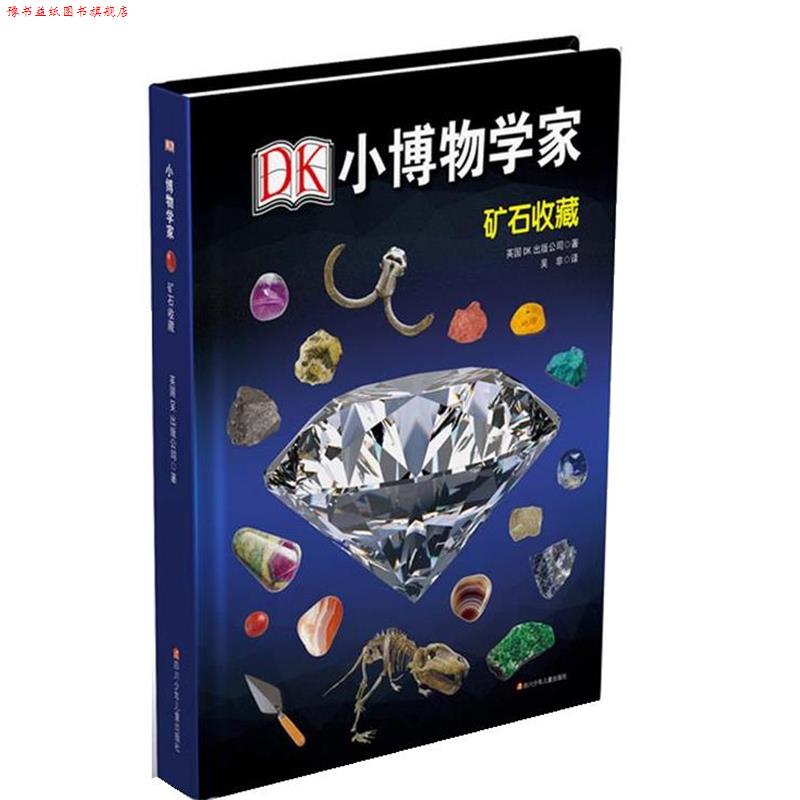 【正版书】 DK小博物学家:矿石收藏 英国DK出版公司 四川少儿出版社