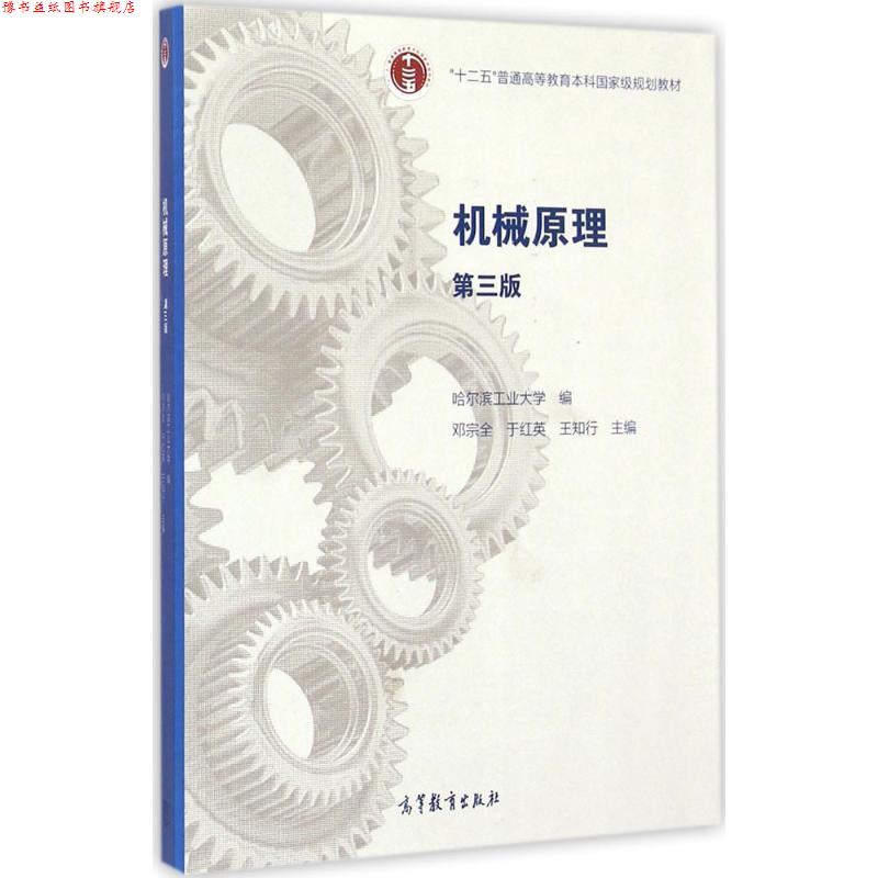 【正版书】 机械原理 邓宗全,于红英,王知行　主编 高等教育出版社