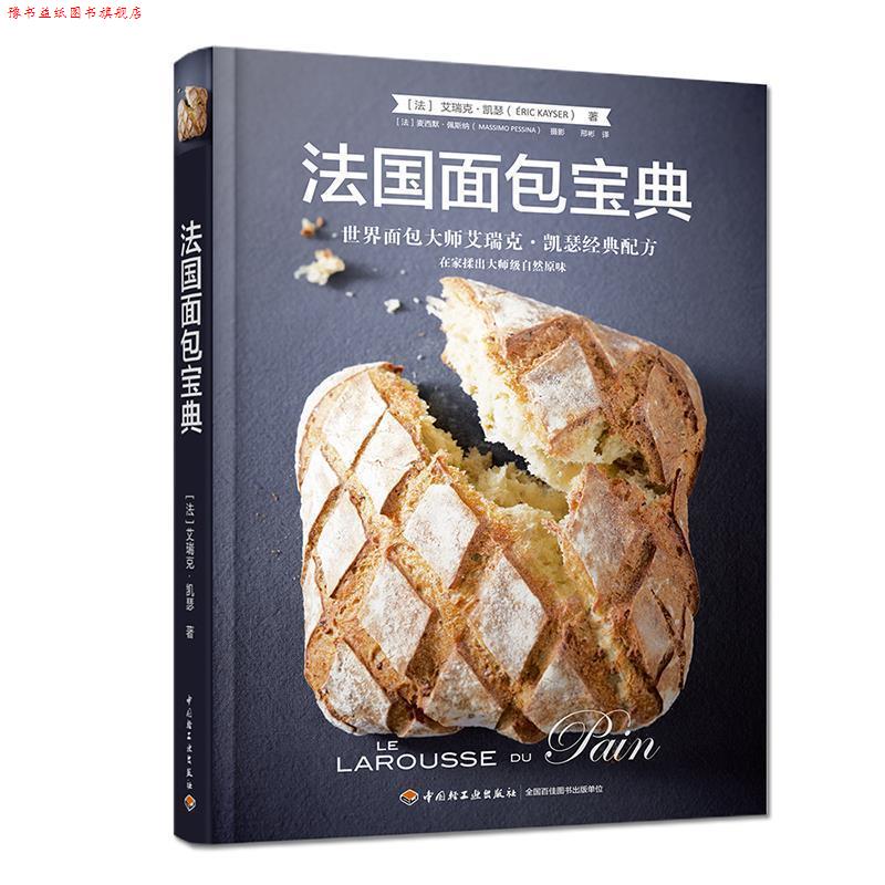 【正版书】 法国面包宝典:世界面包大师艾瑞克·凯瑟经典配方 (法)艾瑞克·凯瑟 中国轻工业出版社