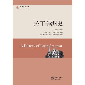 【正版书】 拉丁美洲史 [美]·吉恩,凯斯·海恩斯 东方出版中心