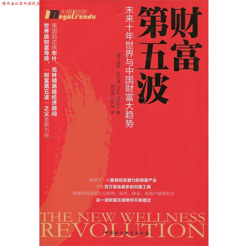 【正版书】 财富第五波:世界与中国财富大趋势 (美)皮尔泽　著,路卫军,庄乐坤　译 中国社会科学出版社