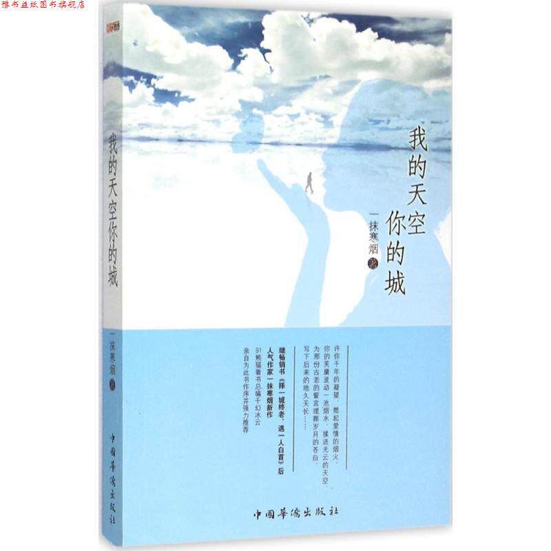 【正版书】 我的天空你的城 一抹寒烟 中国华侨出版社