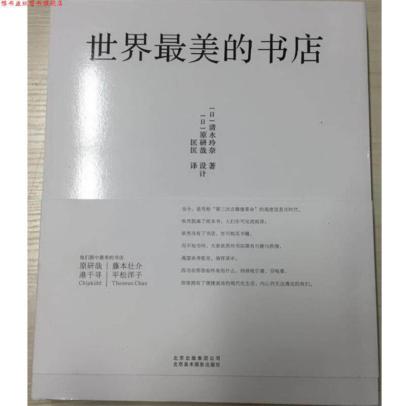 【正版书】 世界的书店 [日] 清水玲奈 著,[日] 原研哉 设计, 匡匡 译 北京美术摄影出版社