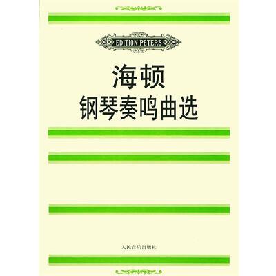【正版书】 海顿钢琴奏鸣曲选 (奥)海顿(Haydn,F.J.) 曲,(德)玛廷森 编 人民音乐出版社