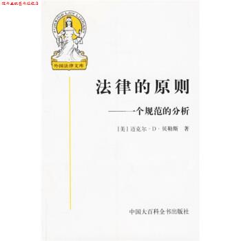 【正版书】 法律的原则:一个规范的分析 [美] 贝勒斯（Bayles M.D.） 著,张文显 等 译 中国大百科全书出版社