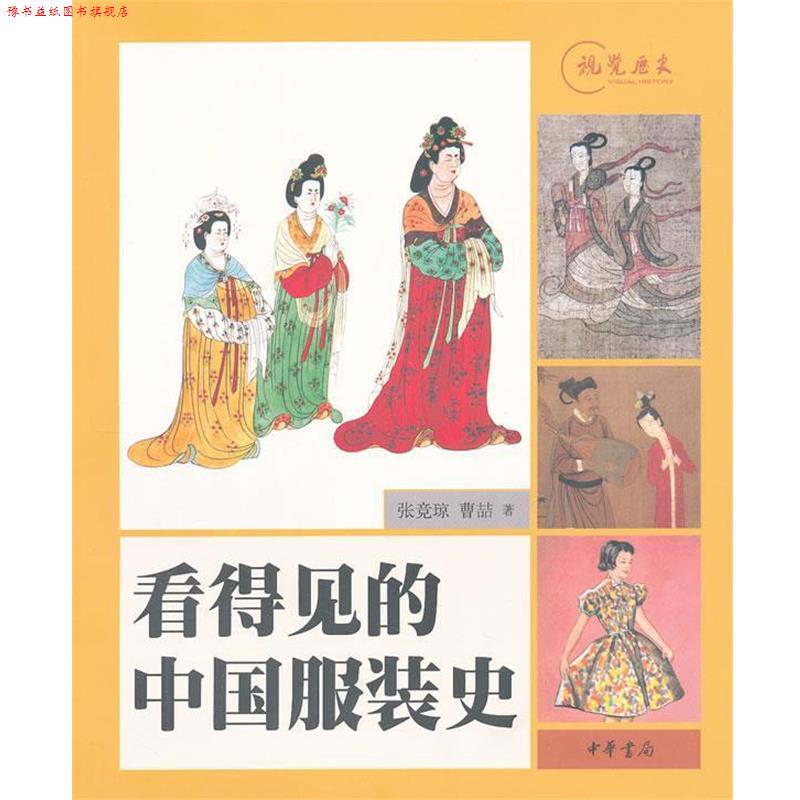 【正版书】 看得见的中国服装史 张竞琼,曹喆 著 中华书局