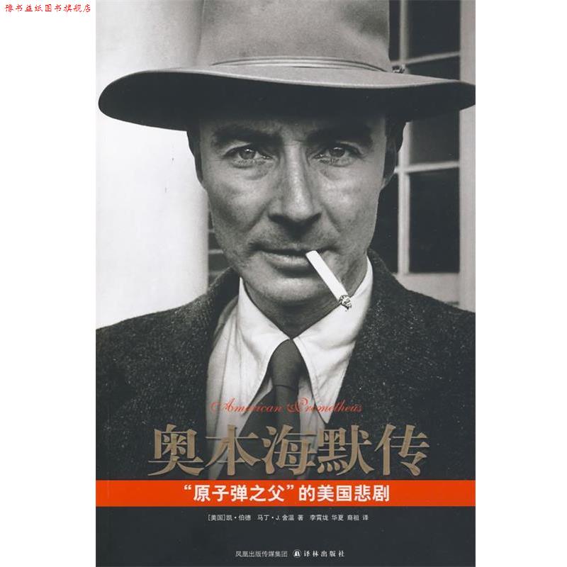 【正版书】 奥本海默传“原子弹之父”的美国悲剧 (美)伯德,(美)舍温 著,李霄垅,华夏,裔祖 译 译林出版社