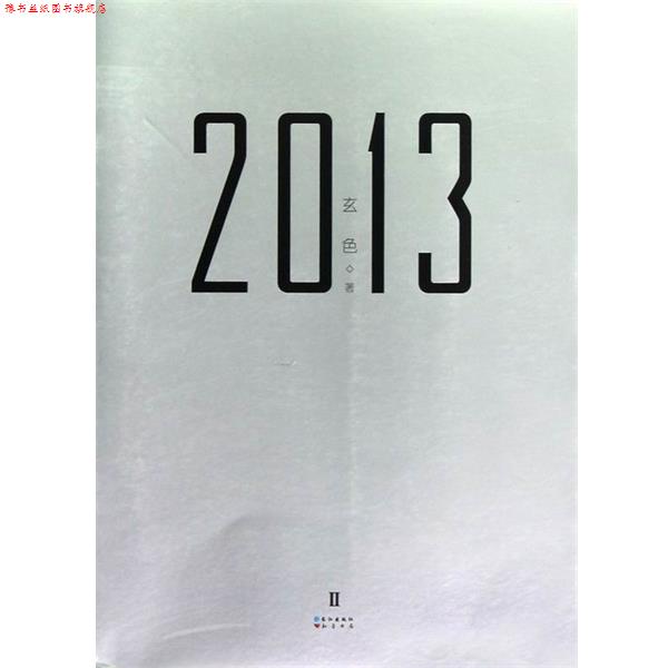 【正版书】 2013 玄色 著 长江出版社,知音书局