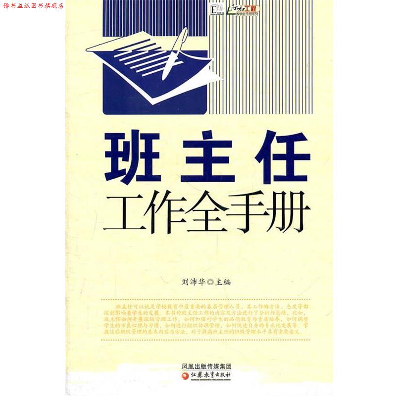 【正版书】 教学模式全手册·班主任工作全手册 刘沛华 主编 江苏教育出版社