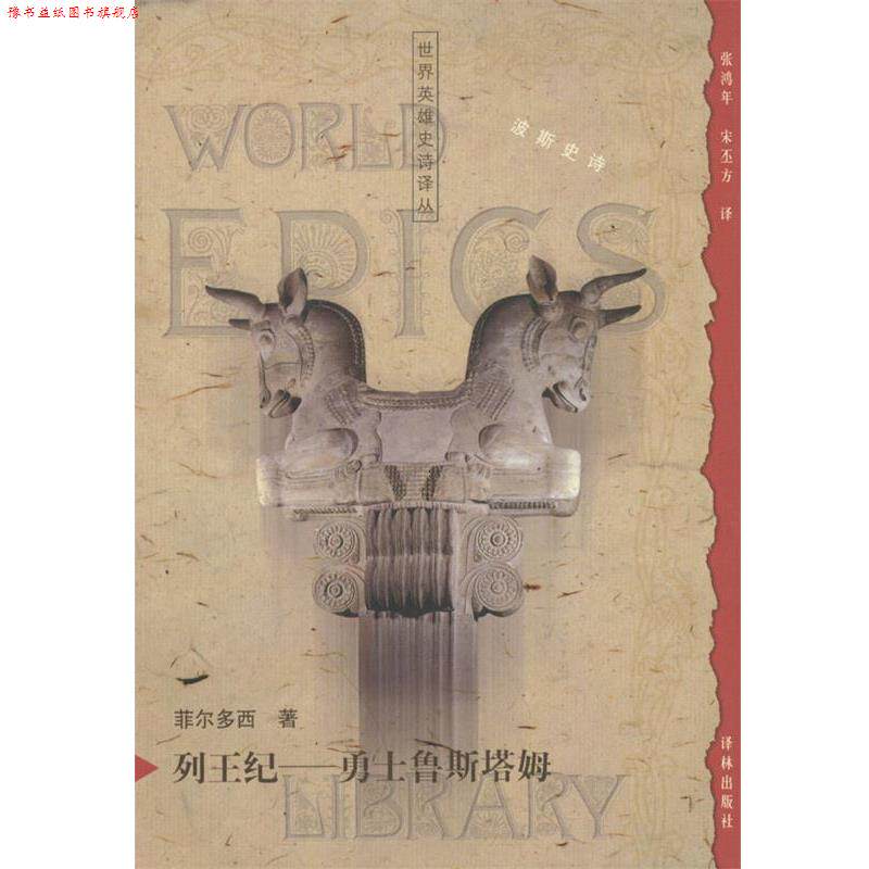 【正版书】 列王纪:勇士鲁斯塔姆 (伊朗)菲尔多西 著,张鸿年,宋丕方 译 译林出版社