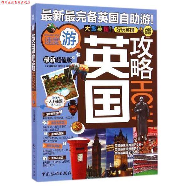 【正版书】 英国攻略 《攻略》编写组 编 中国旅游出版社