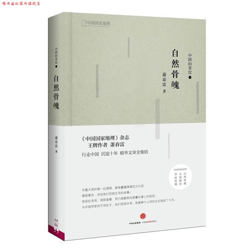 【正版书】 中国的掌纹:自然骨魄 萧春雷 中信出版社