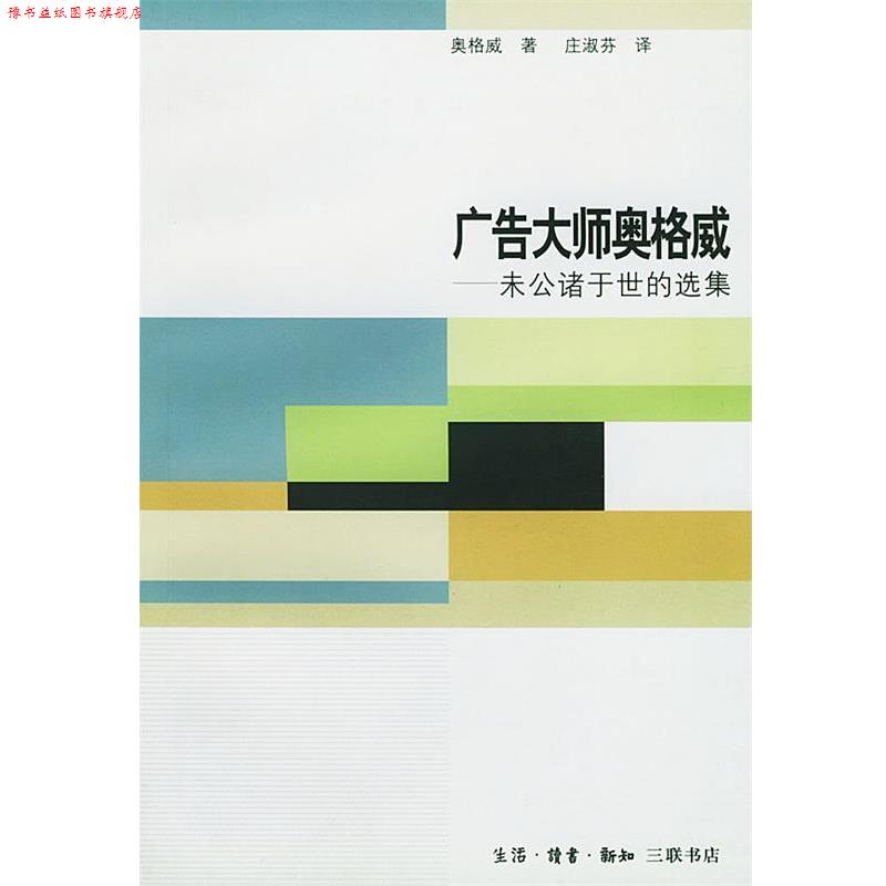 【正版书】 广告大师奥格威:未公诸于世的选集 (美)奥格威 著,庄淑芬 译 生活·读书·新知三联书店
