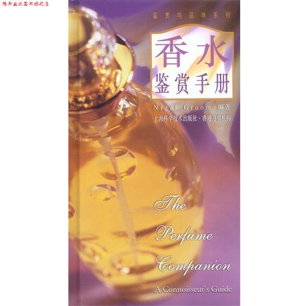 【正版书】 香水鉴赏手册 Nigel Groom 上海科学技术出版社