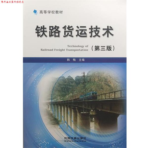 【正版书】 铁路货运技术 韩梅 中国铁道出版社