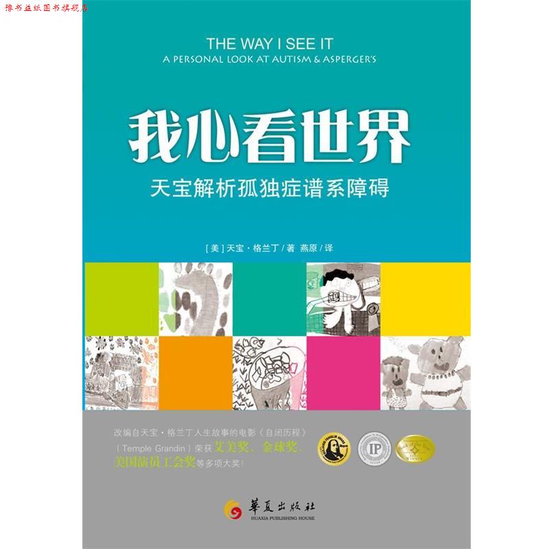【正版书】 我心看世界—天宝解析孤独症谱系障碍 [美]天宝•格兰丁（Temple Grandin） 著,燕原 译 华夏出版社
