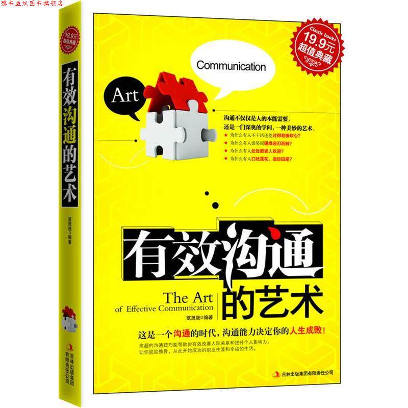 【正版书】 有效沟通的艺术 范晟晟编著 吉林出版集团有限责任公司